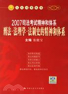 2007司法考試精神和體系-刑法·法理學·法制史的精神和體系（簡體書）