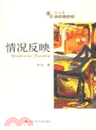 情況反映——勞馬作品集‧短篇小說選(簡體書)