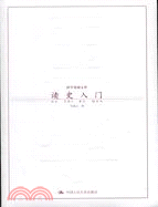 國學基礎文庫：讀史入門(簡體書)