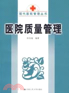 醫院質量管理（簡體書）