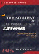經濟增長的秘密（簡體書）