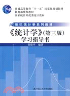 《統計學》學習指導書(第三版)（簡體書）