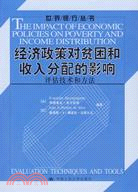 經濟政策對貧困和收入分配的影響:評估技術和方法(簡體書)