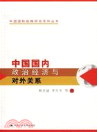 中國國內政治經濟與對外關係(簡體書)
