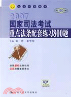 2007國家司法考試重點法條配套練習800題(簡體書)