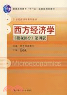 西方經濟學(微觀部分)(第四版)(簡體書)