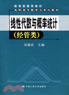 線性代數與概率統計(經管類)(含光盤)（簡體書）