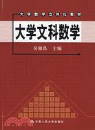 大學文科數學(含光盤)（簡體書）