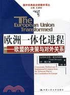 歐洲一體化進程：歐盟的決策與對外關係（簡體書）