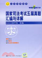 國家司法考試五屆真題彙編與詳解 2009（簡體書）