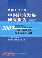 中國人民大學中國經濟發展研究報告2007中國金融改革與發展道路的選擇(簡體書)