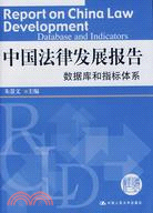 中國法律發展報告-數據庫和指標體系(簡體書)