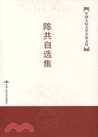 陳共自選集（簡體書）