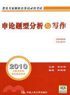 2010 申論題型分析與寫作（簡體書）