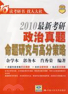 2009年最新考研政治真題命題研究與高分策略（簡體書）