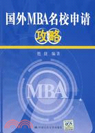 國外MBA名校申請攻略（簡體書）