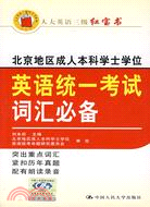 北京地區成人本科學士學位. 英語統一考試詞匯必備（簡體書）