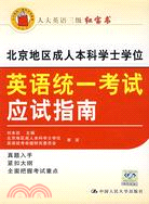 北京地區成人本科學士學位. 英語統一考試應試指南（簡體書）