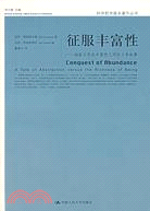 征服豐富性﹕抽象與 存在豐富性之間的鬥爭故(簡體書)