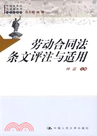 中國法評注與適用叢書社會法系列：勞動合同法條文評注與適用（簡體書）