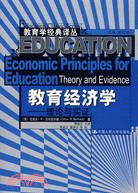 教育經濟學：理論與實證（簡體書）