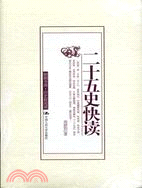 朗朗書房.歷史新閱讀:二十五史快讀（簡體書）