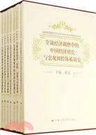 全球經濟調整中的中國經濟增長與宏觀調控體系研究（簡體書）