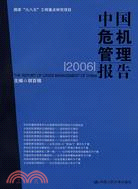 中國危機管理報告2006（簡體書）