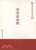 宋濤自選集（簡體書）