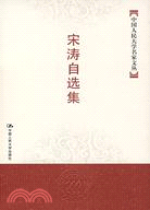 中國人民大學名家文叢-宋濤自選集（簡體書）