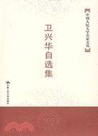 衛興華自選集（簡體書）