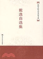 <em>戴逸</em>自選集（簡體書）