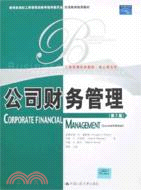 公司財務管理（第2版）（簡體書）