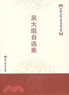 中國人民大學名家文叢-吳大琨自選集（簡體書）