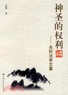 神聖的權利-關懷法學文集（簡體書）