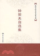 鐘契夫自選集（簡體書）