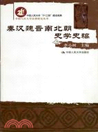 秦漢魏晉南北朝史學史稿（簡體書）