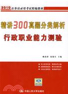 2010公務員錄用考試精編教材：精講300真題分類解析行政職業能力測驗（簡體書）
