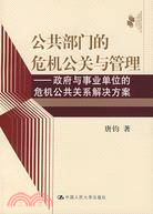 公共部門的危機公關與管理政府與事業單位的危機公共關係解決方案（簡體書）