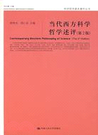 當代西方科學哲學述評(簡體書)