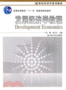 發展經濟學教程（簡體書）