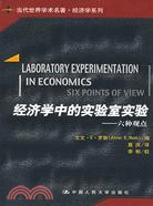 經濟學中的實驗室實驗—六種觀點（簡體書）
