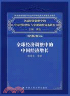 分報告二-全球經濟調整中的中國經濟增長（簡體書）