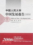 中國人民大學發展報告2006（簡體書）