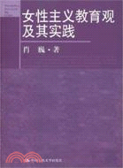 女性主義教育觀及其實踐（簡體書）