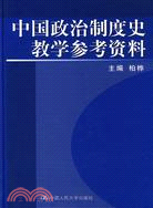 中國政治制度史教學參考資料（簡體書）