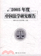 2005年度中國法學研究報告（簡體書）