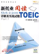 新托業閱讀詳解及實戰試題（簡體書） - 三民網路書店