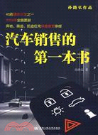 汽車銷售的第一本書（簡體書）