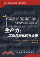 生產力：工業自動化的社會史（簡體書）